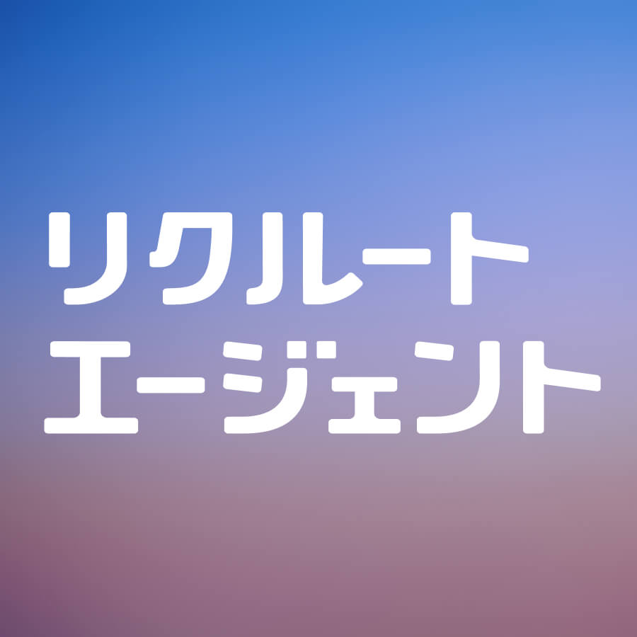 リクルートエージェントのロゴ
