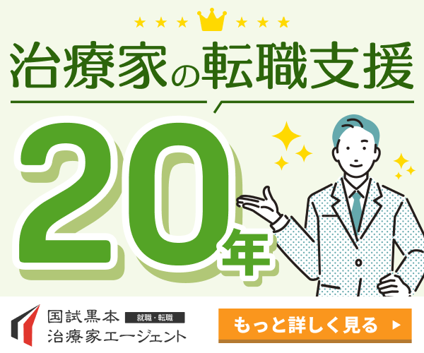 国試黒本治療家エージェント