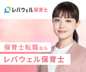 レバウェル保育士