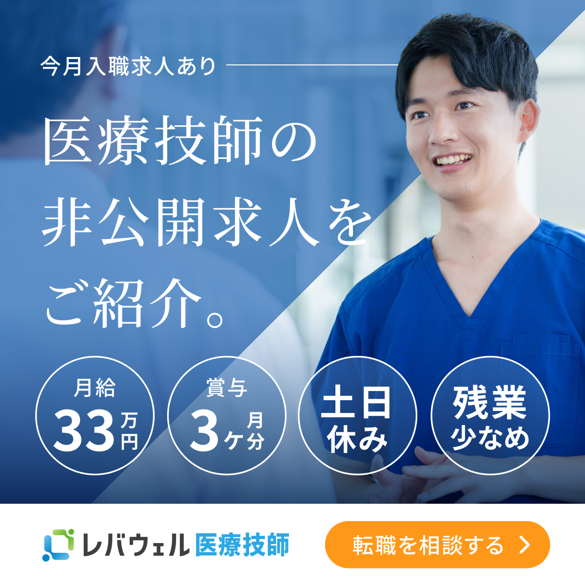 レバウェル医療技師