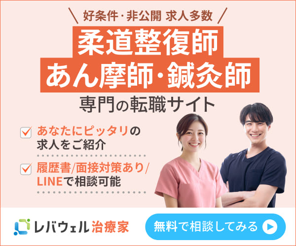 レバウェル治療家