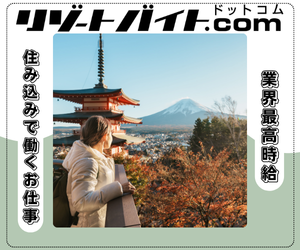 リゾートバイト.com