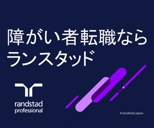 ランスタッド