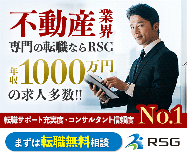 RSG不動産転職