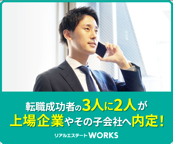 リアルエステートWORKS