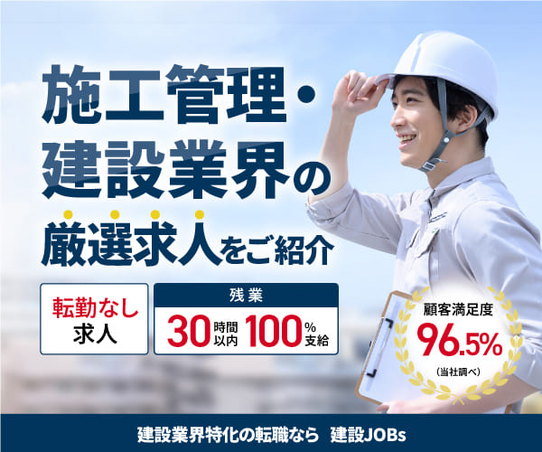 建設JOBs