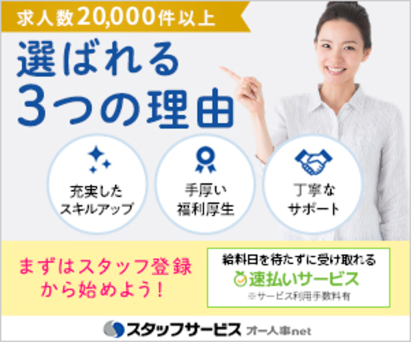 スタッフサービス(オー人事net)