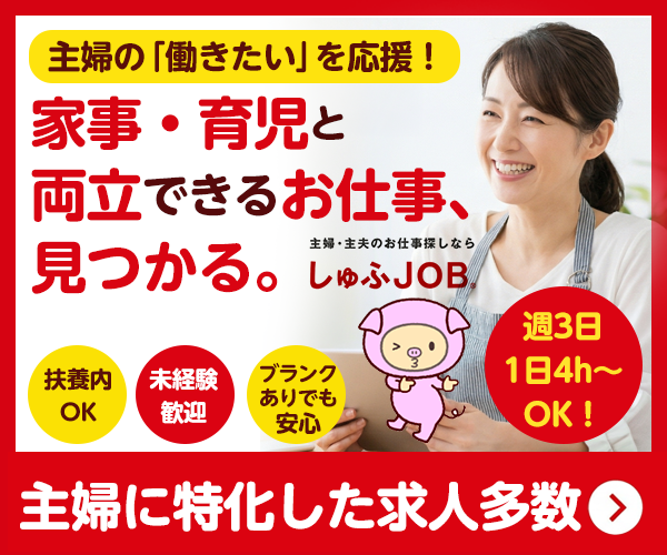 しゅふＪＯＢ